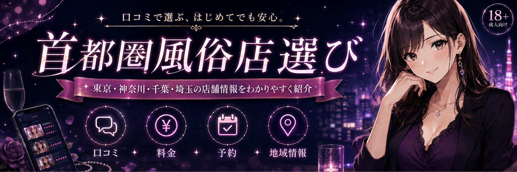 首都圏風俗店選び